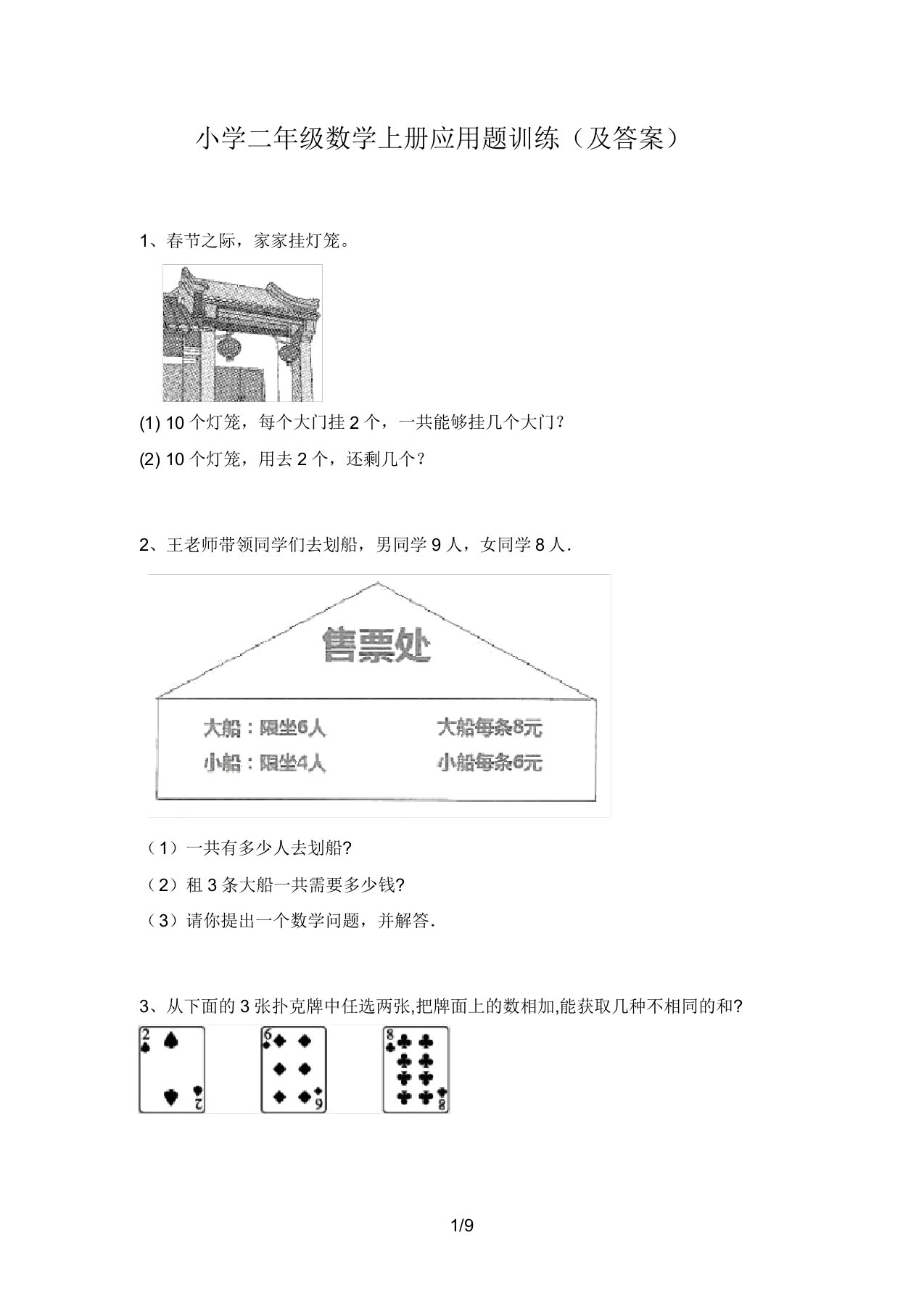 小学二年级数学上册应用题训练(及答案)