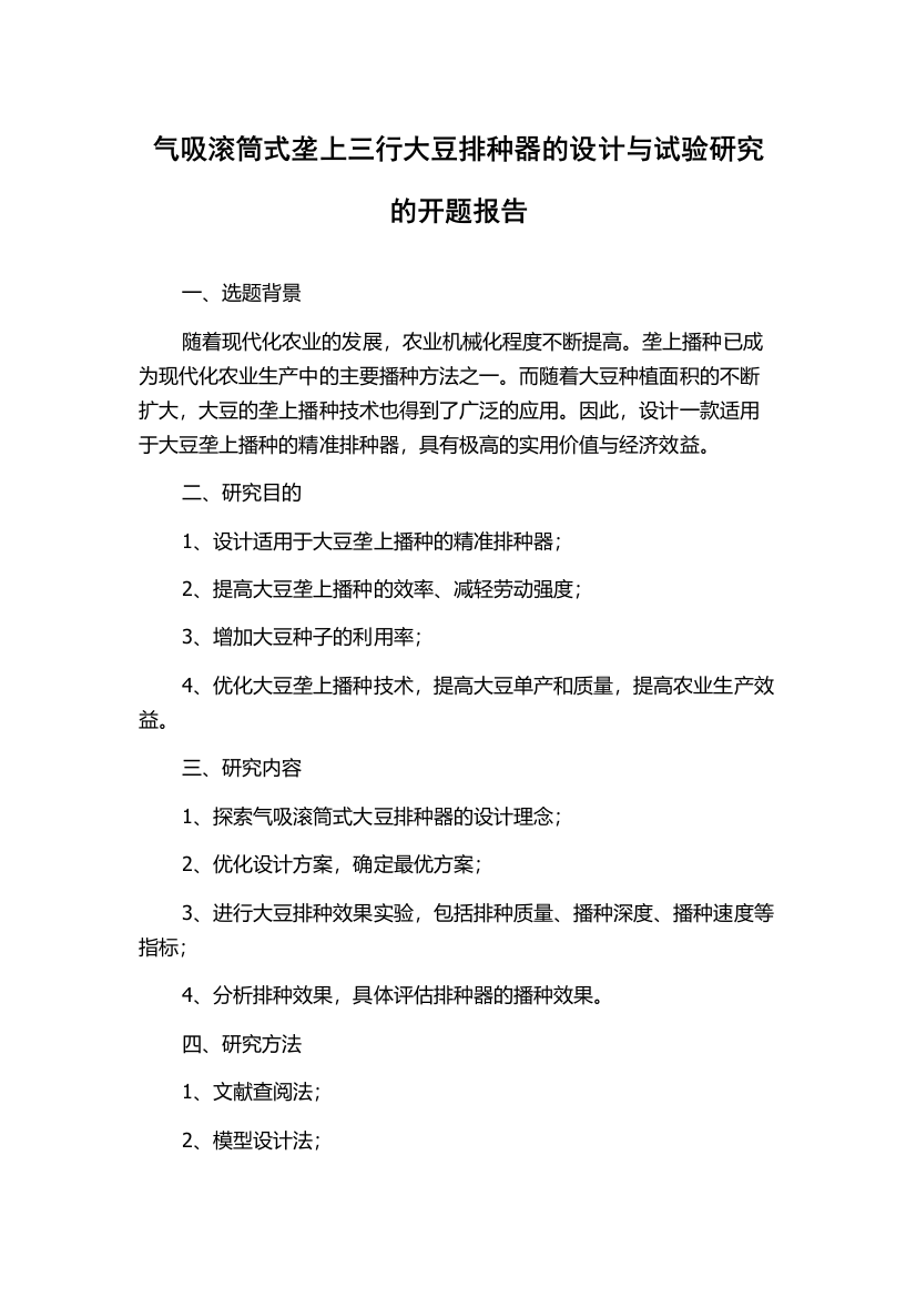 气吸滚筒式垄上三行大豆排种器的设计与试验研究的开题报告