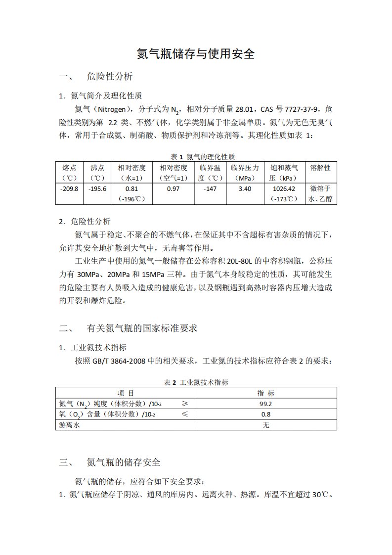 氮气瓶的使用规范