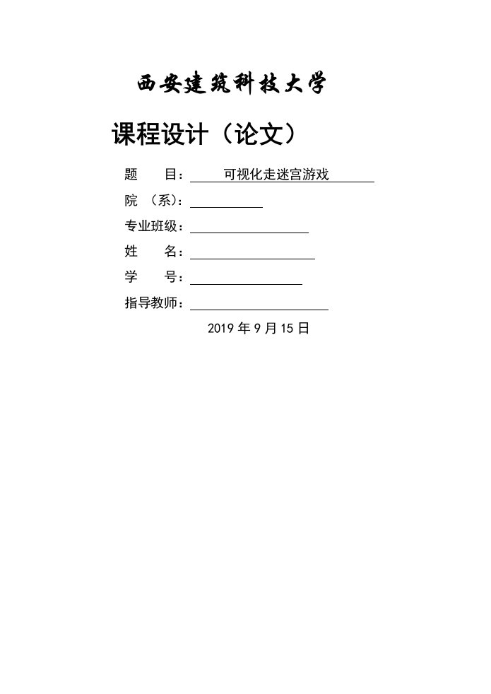 数据结构课程设计报告——可视化走迷宫游戏