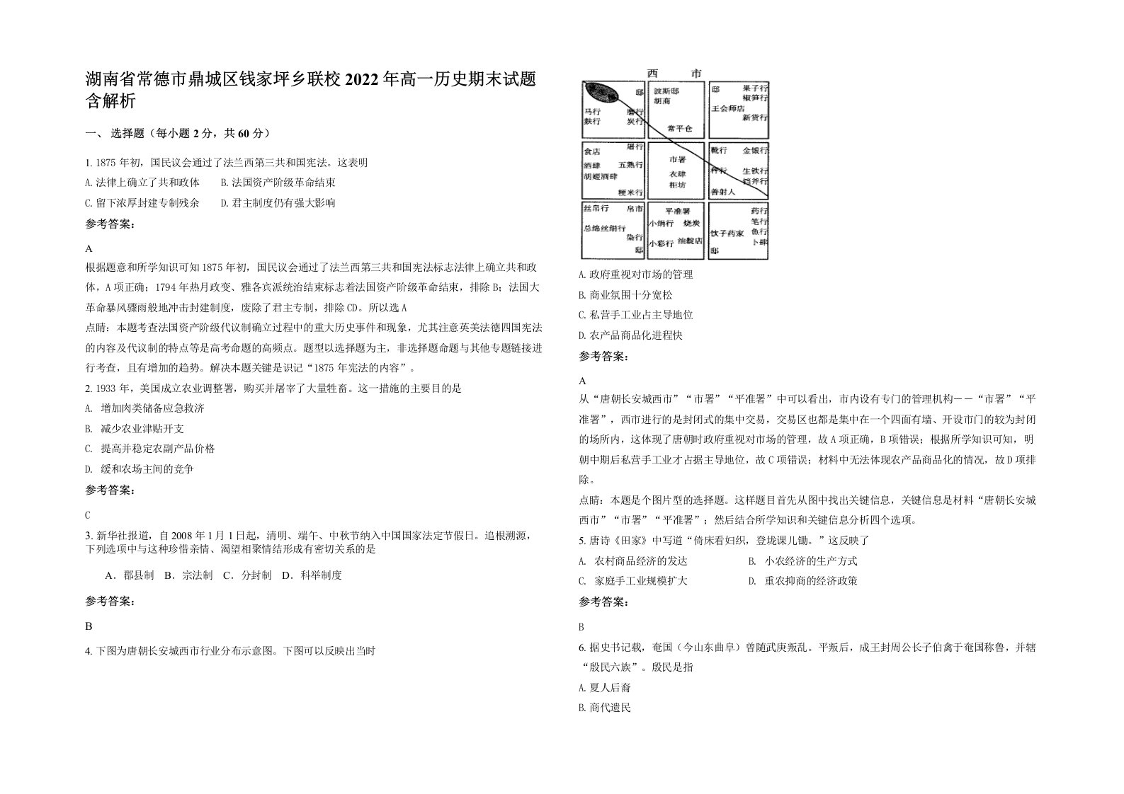 湖南省常德市鼎城区钱家坪乡联校2022年高一历史期末试题含解析