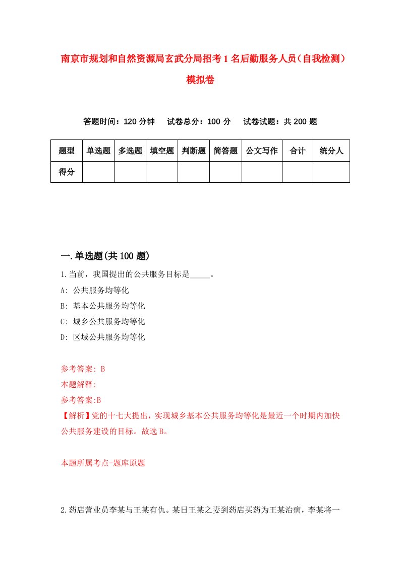 南京市规划和自然资源局玄武分局招考1名后勤服务人员自我检测模拟卷第7套