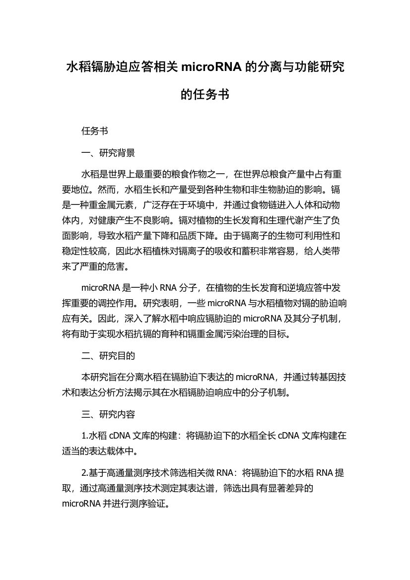 水稻镉胁迫应答相关microRNA的分离与功能研究的任务书