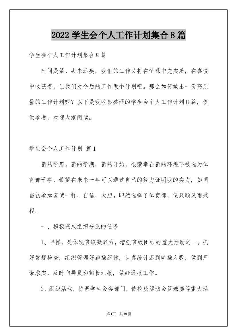 2022学生会个人工作计划集合8篇