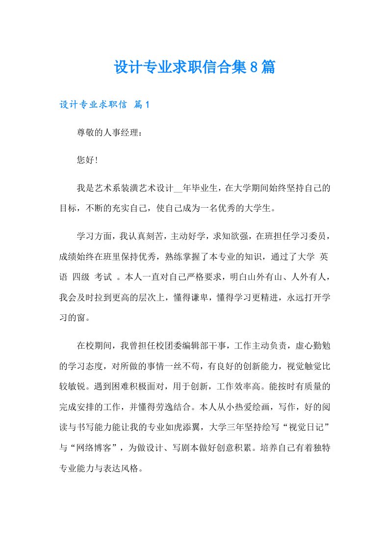 设计专业求职信合集8篇