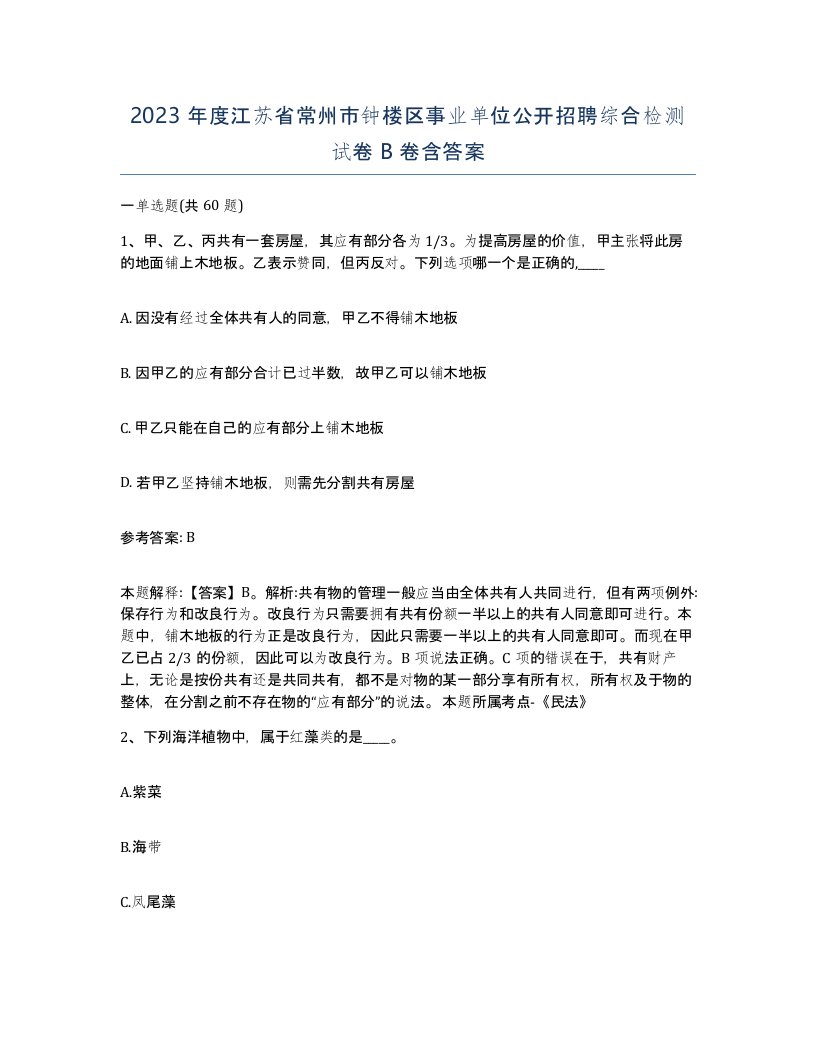 2023年度江苏省常州市钟楼区事业单位公开招聘综合检测试卷B卷含答案