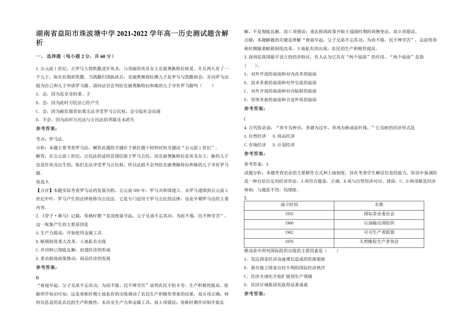 湖南省益阳市珠波塘中学2021-2022学年高一历史测试题含解析