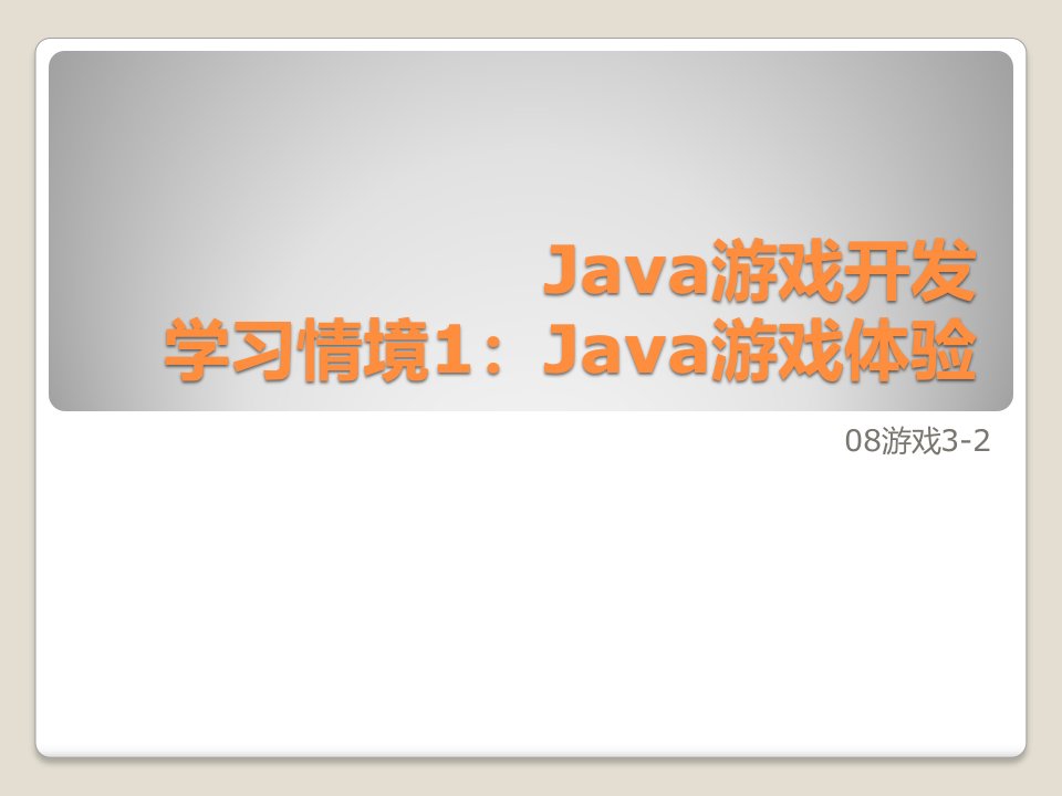 Java游戏开发.ppt