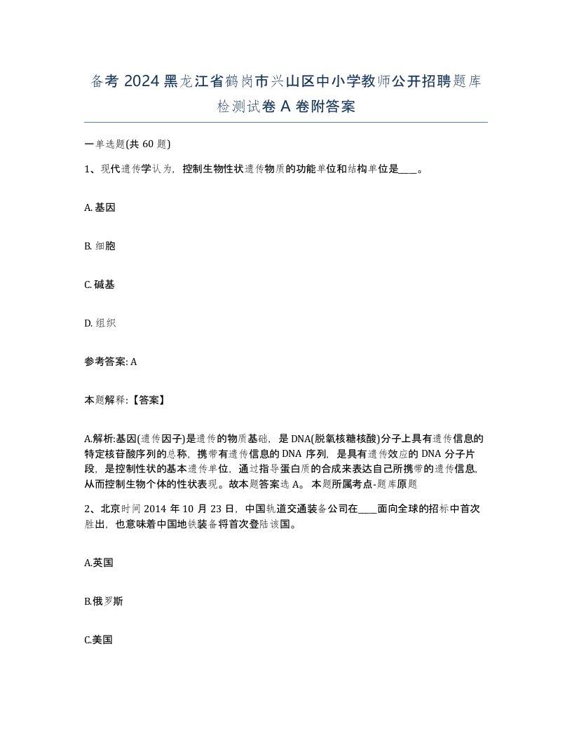 备考2024黑龙江省鹤岗市兴山区中小学教师公开招聘题库检测试卷A卷附答案