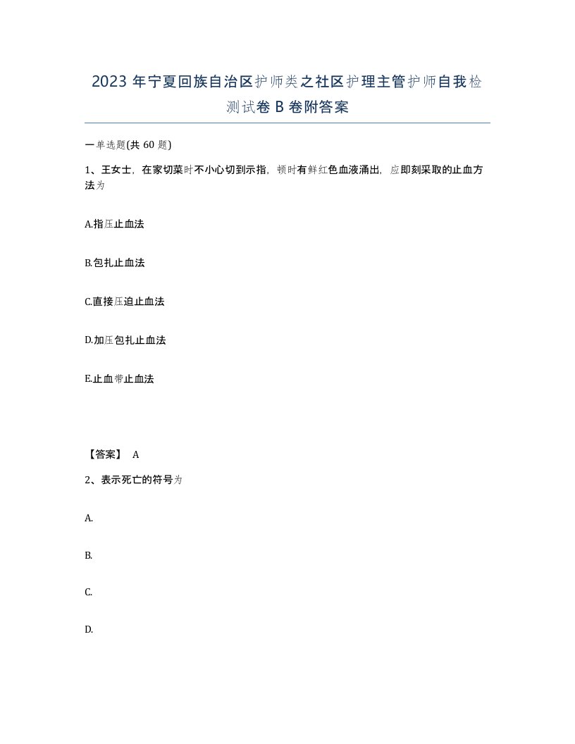 2023年宁夏回族自治区护师类之社区护理主管护师自我检测试卷B卷附答案