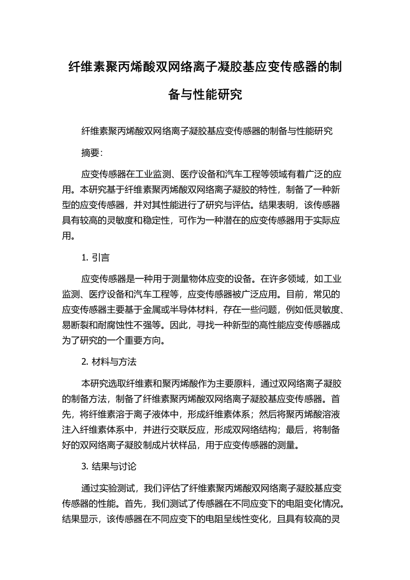 纤维素聚丙烯酸双网络离子凝胶基应变传感器的制备与性能研究