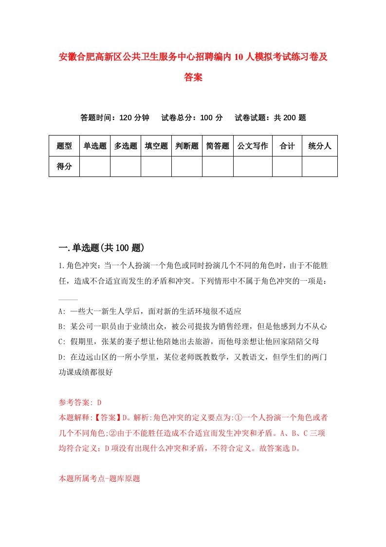 安徽合肥高新区公共卫生服务中心招聘编内10人模拟考试练习卷及答案第1套