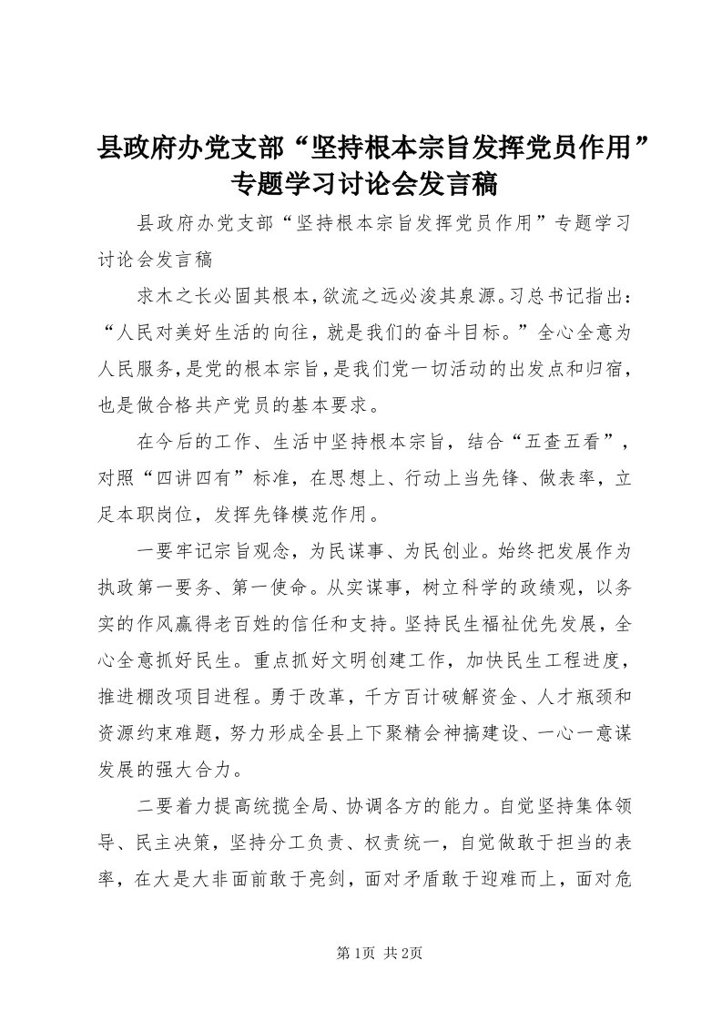 6县政府办党支部“坚持根本宗旨发挥党员作用”专题学习讨论会讲话稿