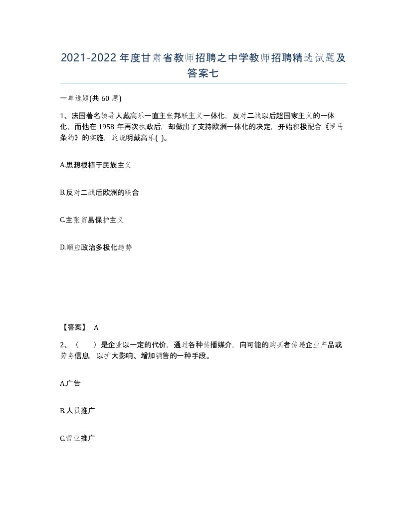 2021-2022年度甘肃省教师招聘之中学教师招聘试题及答案七