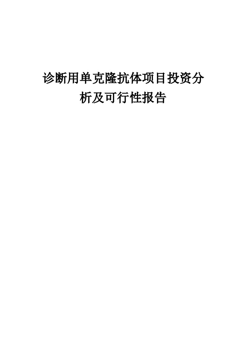 诊断用单克隆抗体项目投资分析及可行性报告