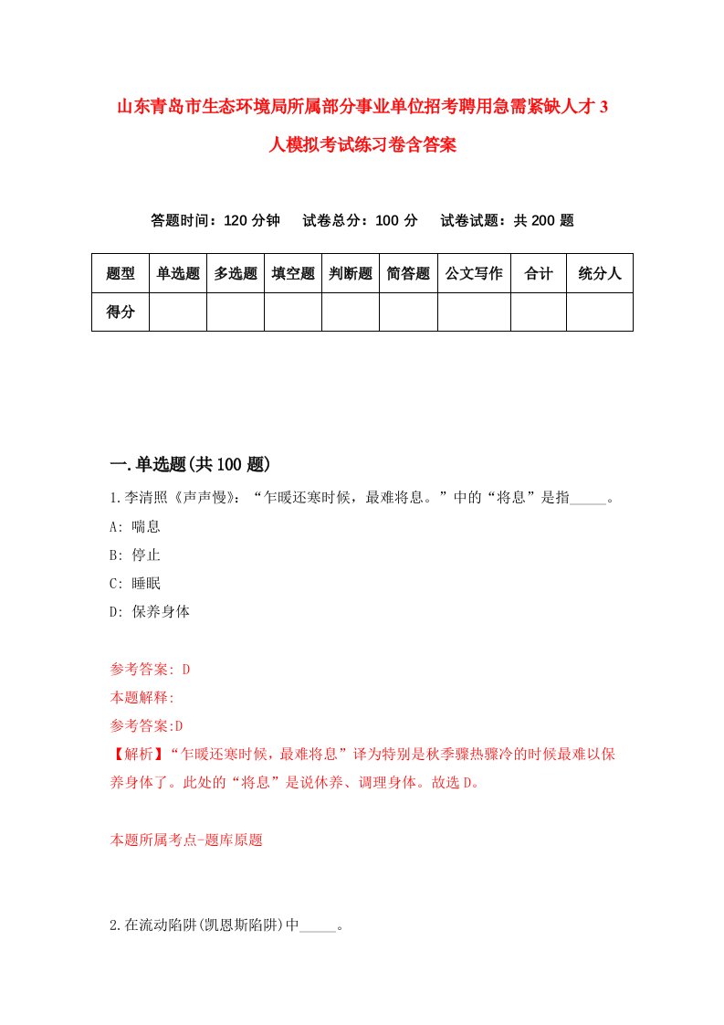 山东青岛市生态环境局所属部分事业单位招考聘用急需紧缺人才3人模拟考试练习卷含答案第5版