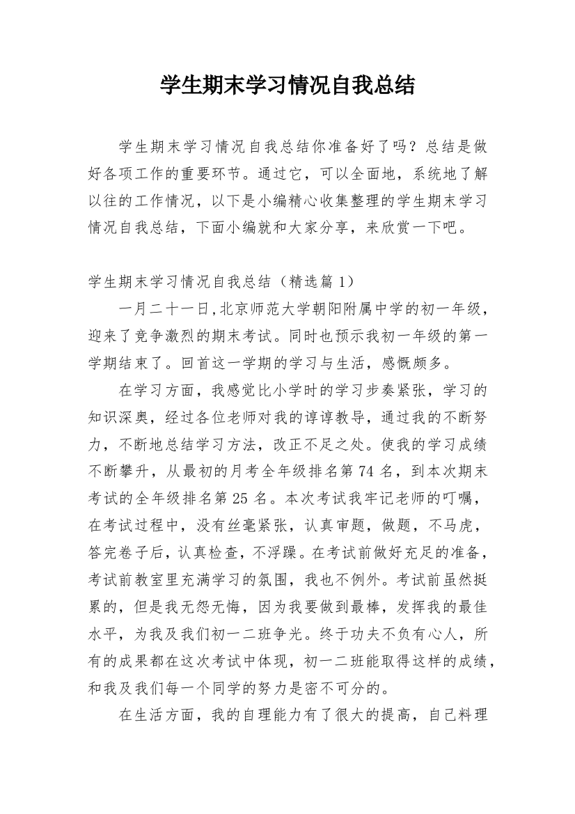 学生期末学习情况自我总结