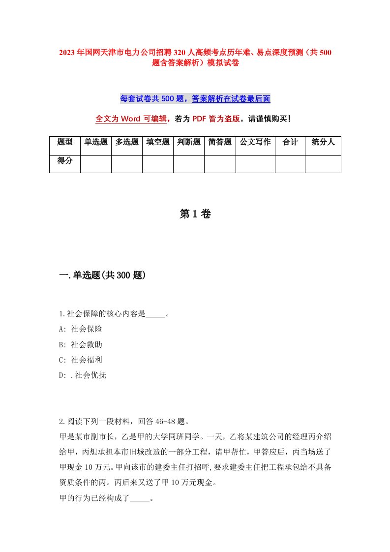 2023年国网天津市电力公司招聘320人高频考点历年难易点深度预测共500题含答案解析模拟试卷