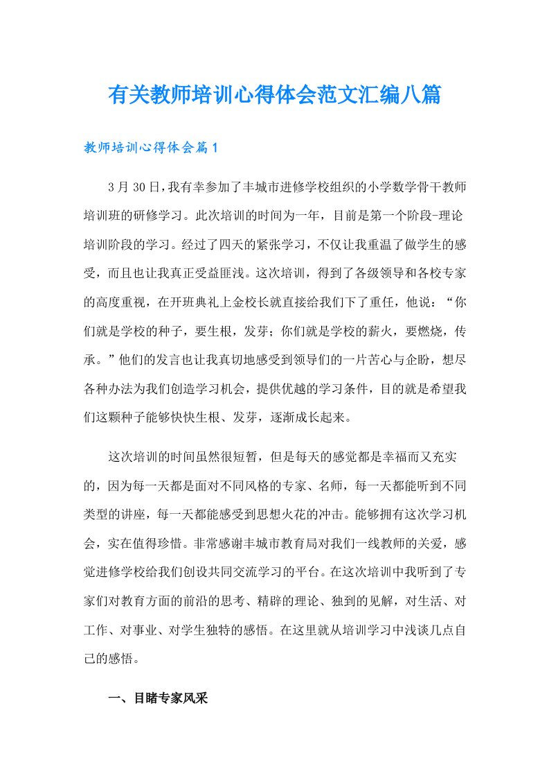 有关教师培训心得体会范文汇编八篇