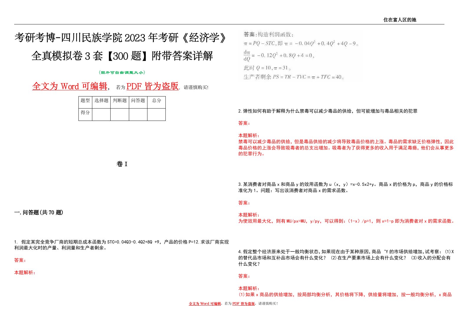 考研考博-四川民族学院2023年考研《经济学》全真模拟卷3套【300题】附带答案详解V1.1