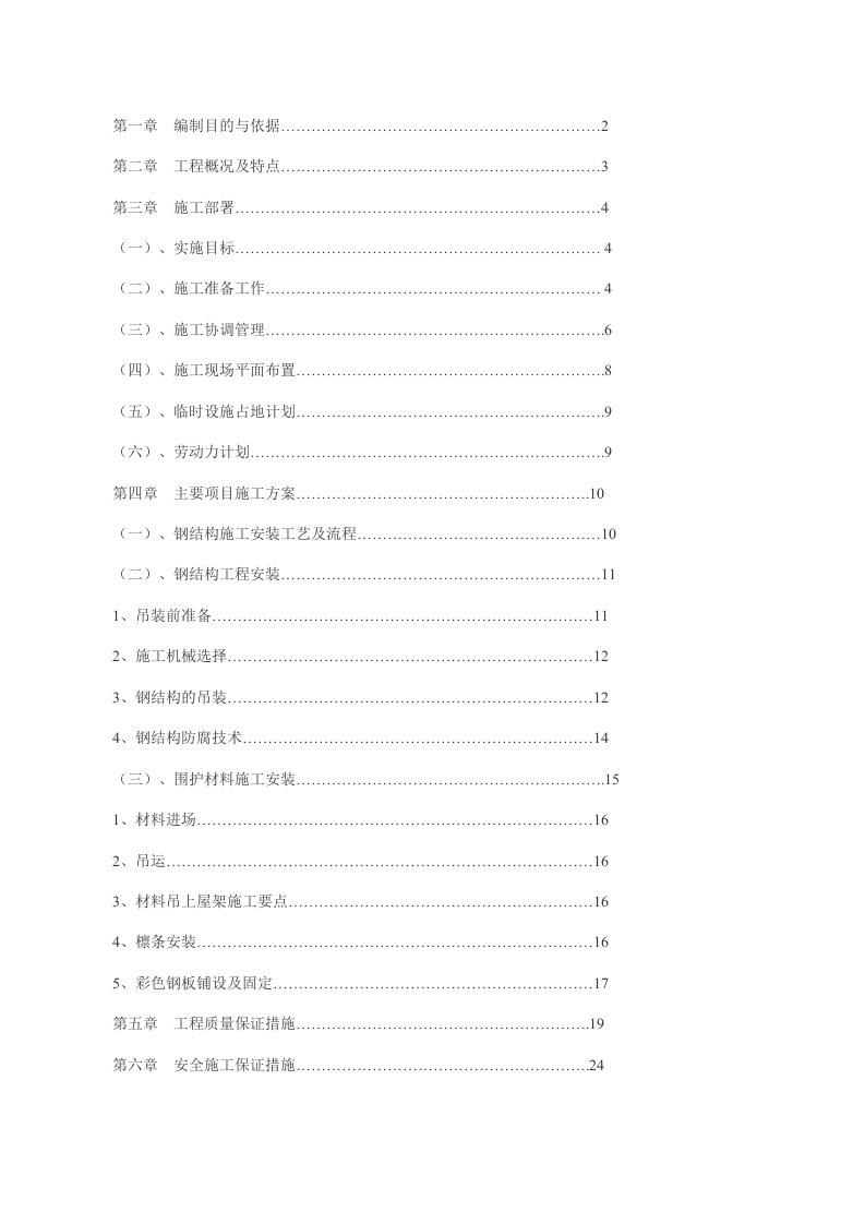 建筑工程管理-厂房钢结构施工方案