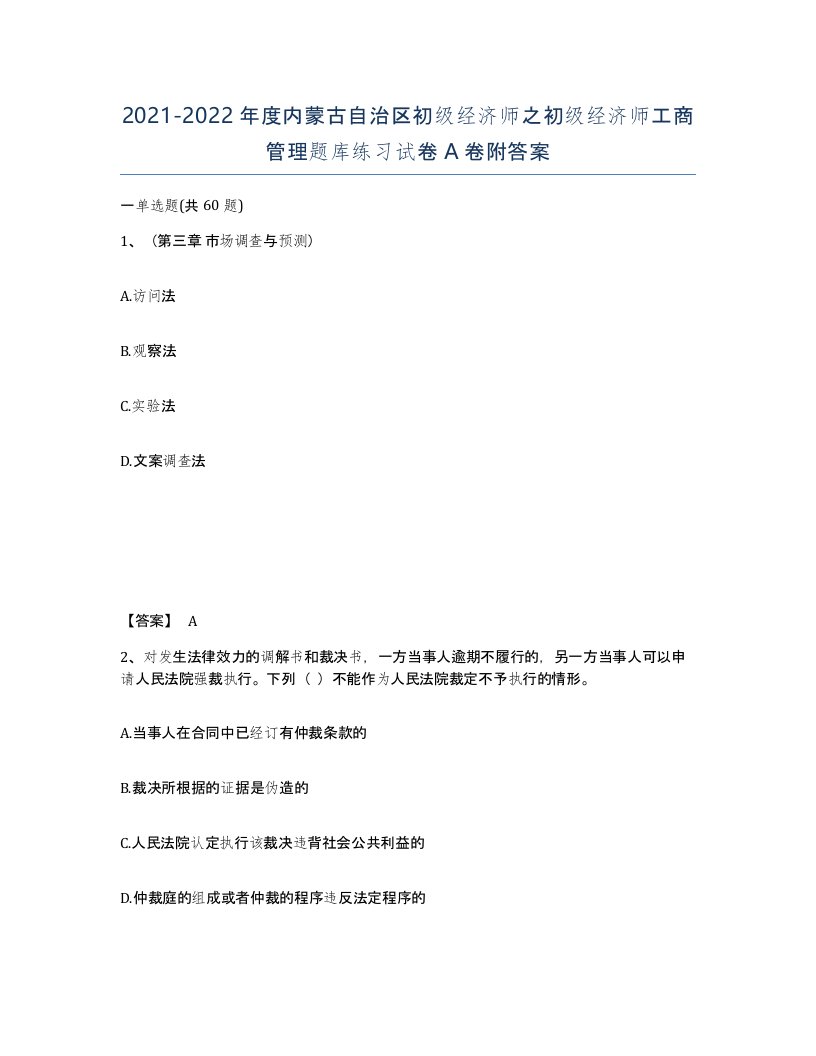 2021-2022年度内蒙古自治区初级经济师之初级经济师工商管理题库练习试卷A卷附答案