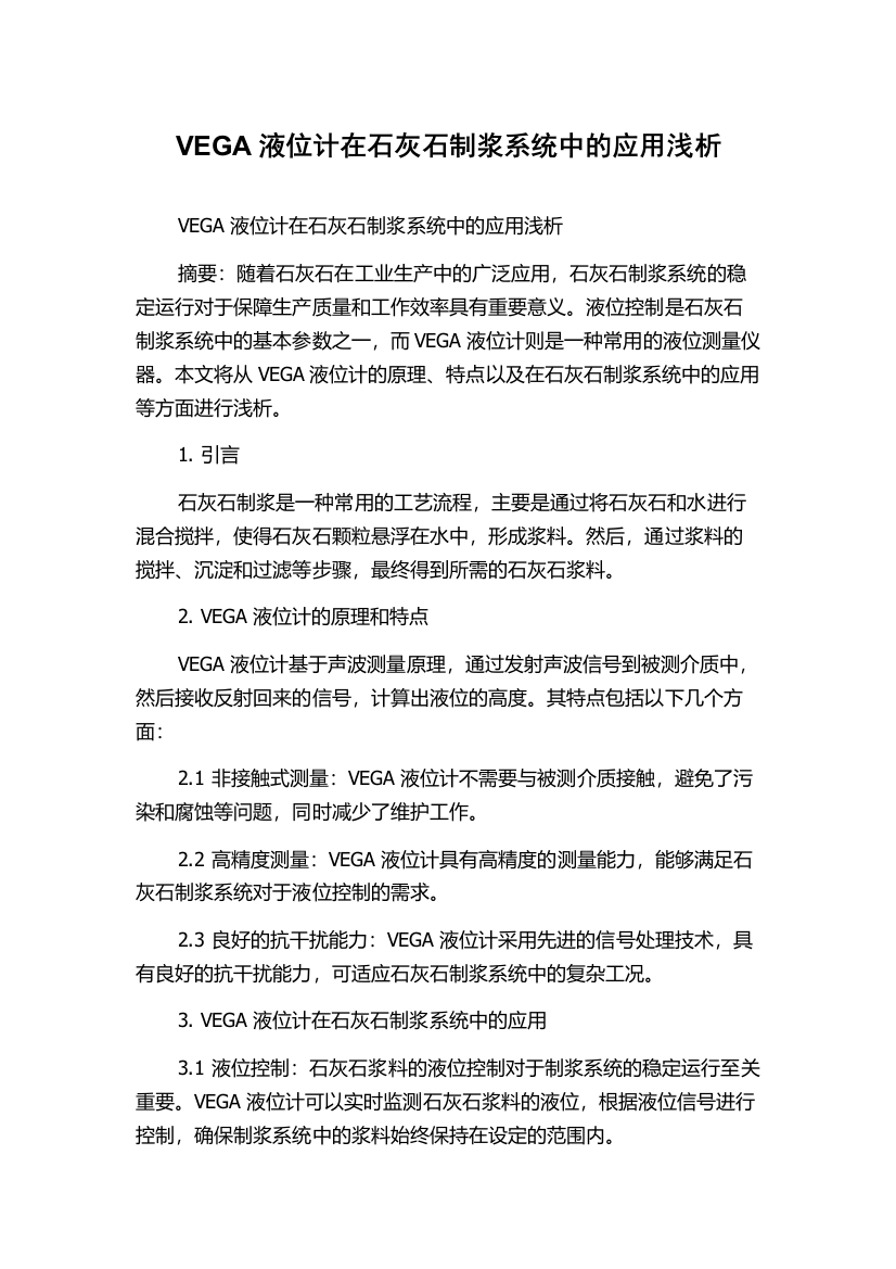 VEGA液位计在石灰石制浆系统中的应用浅析