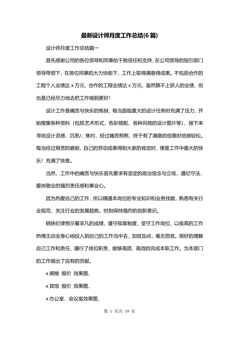 最新设计师月度工作总结6篇