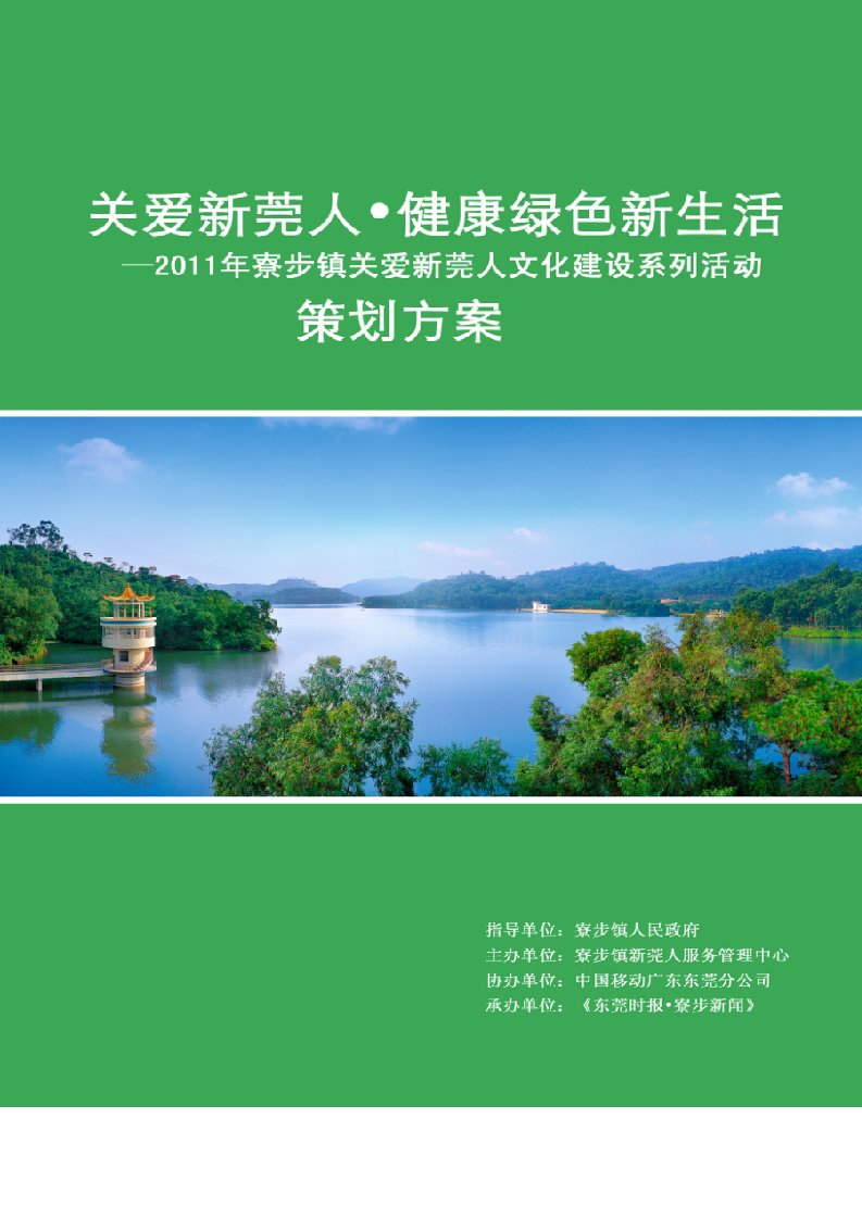 精选关爱新莞人健康绿色新生活策划方案