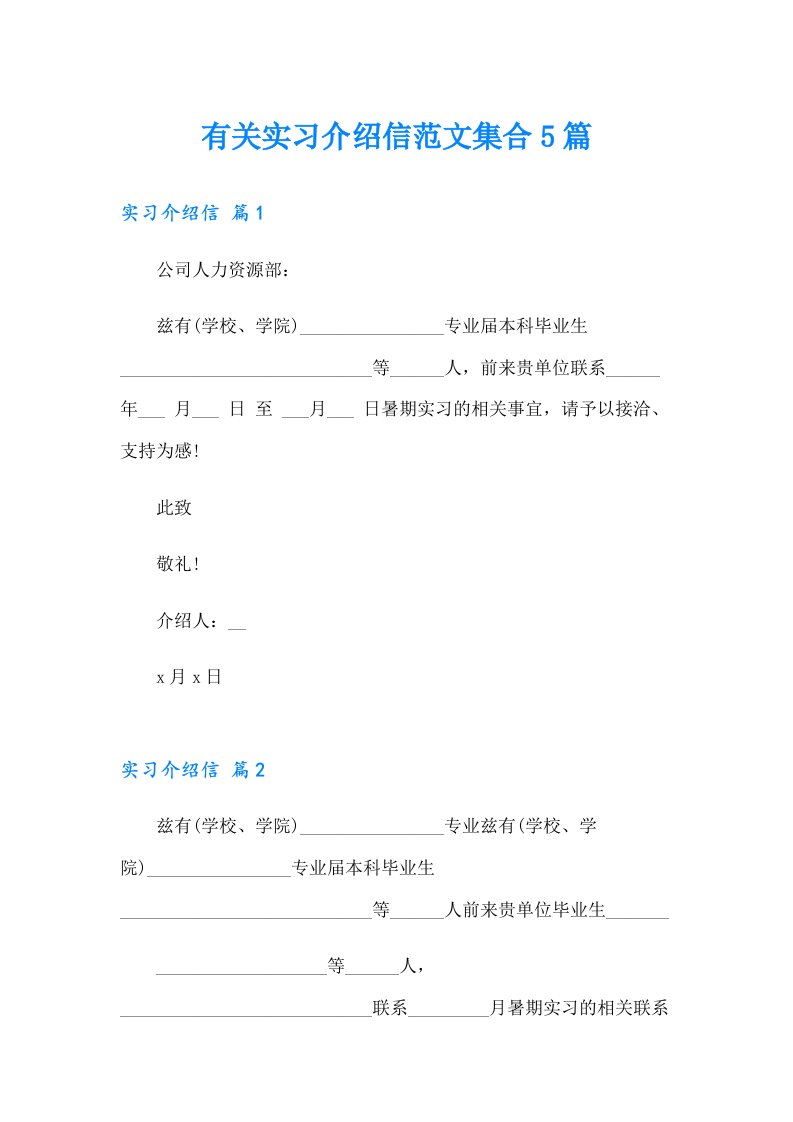 有关实习介绍信范文集合5篇