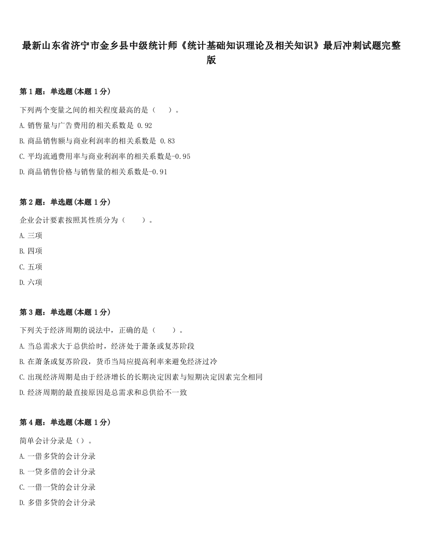 最新山东省济宁市金乡县中级统计师《统计基础知识理论及相关知识》最后冲刺试题完整版