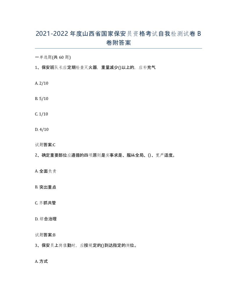 2021-2022年度山西省国家保安员资格考试自我检测试卷B卷附答案