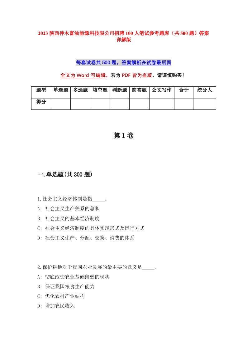 2023陕西神木富油能源科技限公司招聘100人笔试参考题库共500题答案详解版