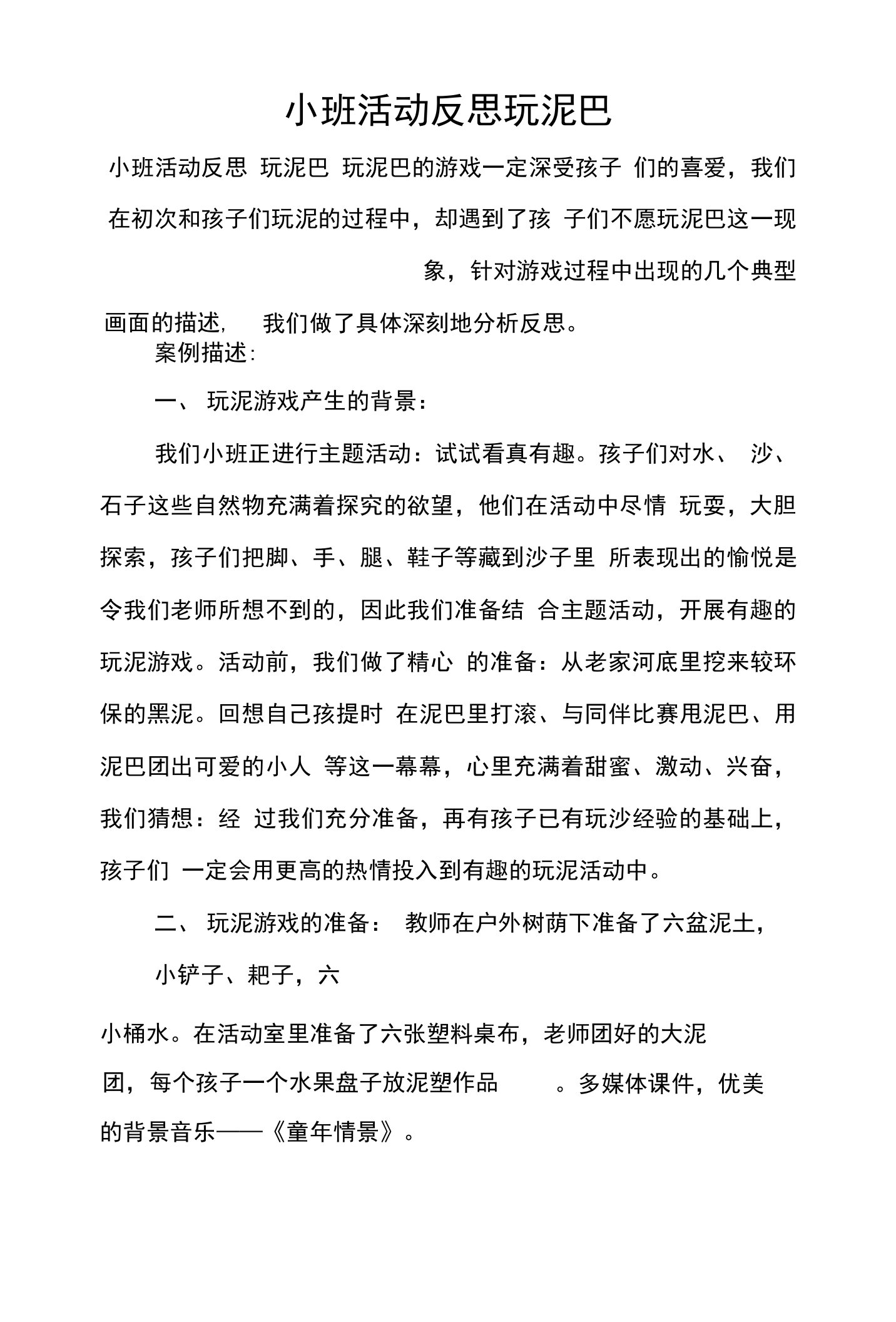 小班活动反思玩泥巴