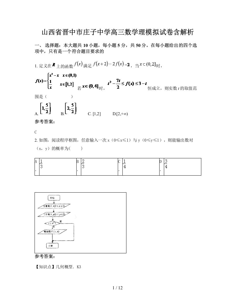 山西省晋中市庄子中学高三数学理模拟试卷含解析