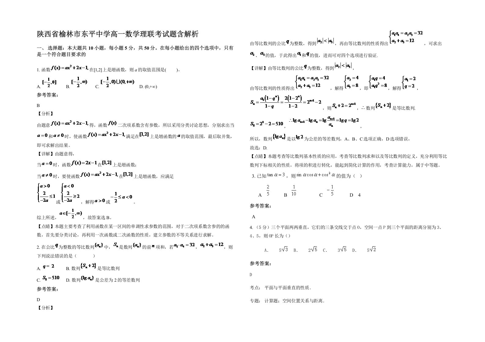 陕西省榆林市东平中学高一数学理联考试题含解析