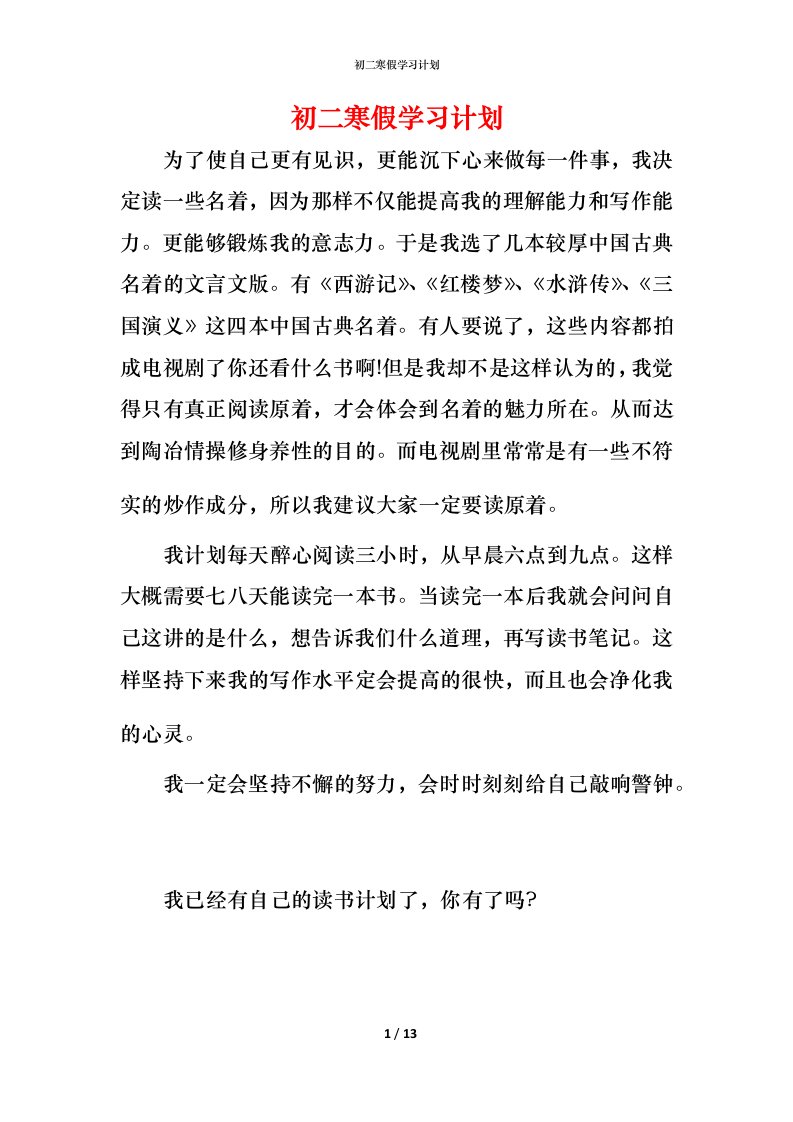 精编初二寒假学习计划