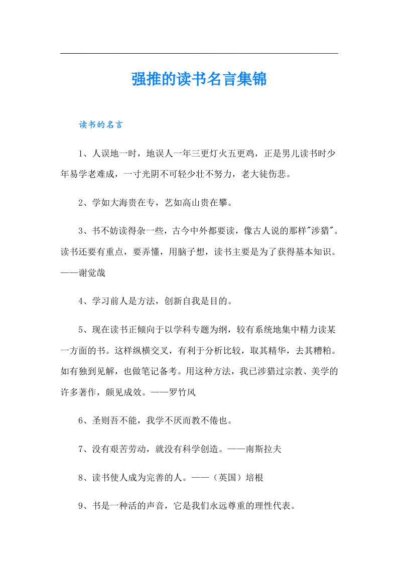 强推的读书名言集锦