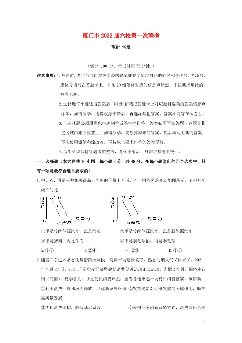 福建省厦门市六校2022届高三政治上学期第一次联考试题含答案