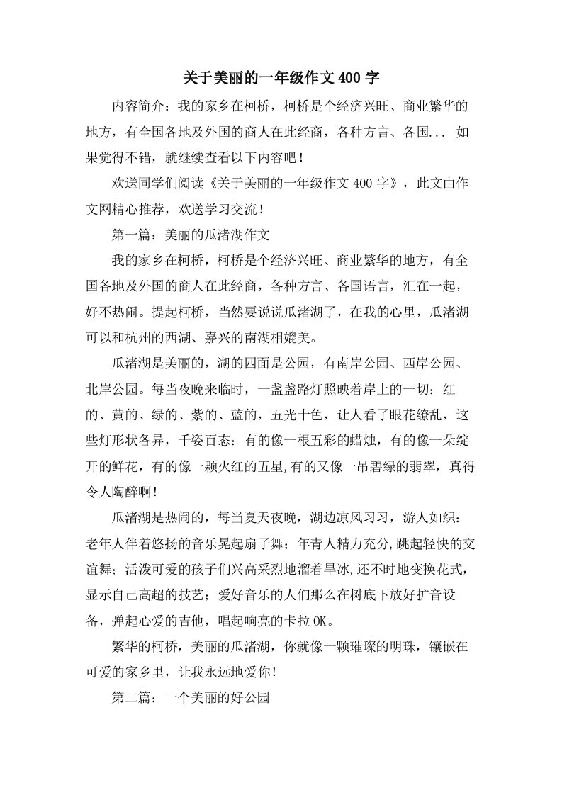 关于美丽的一年级作文400字