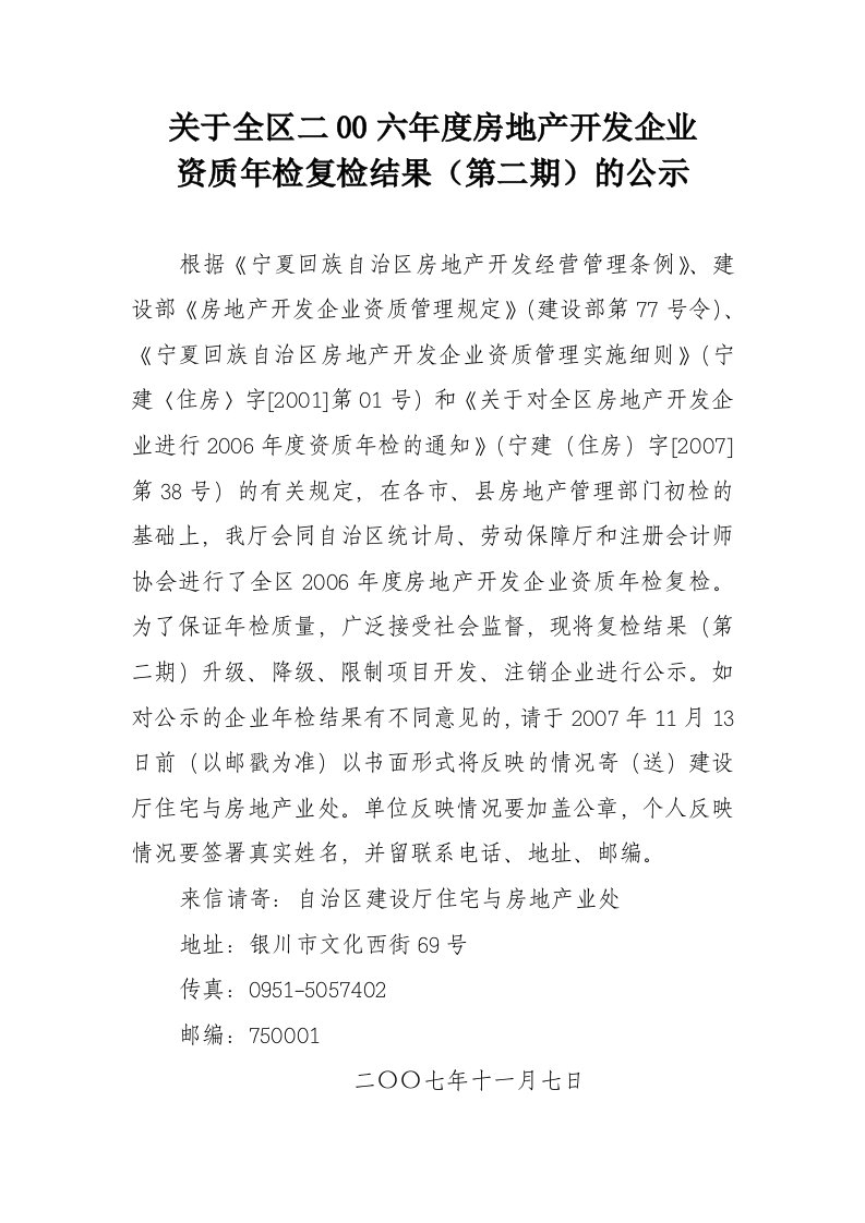 关于全区二00六年度房地产开发企业