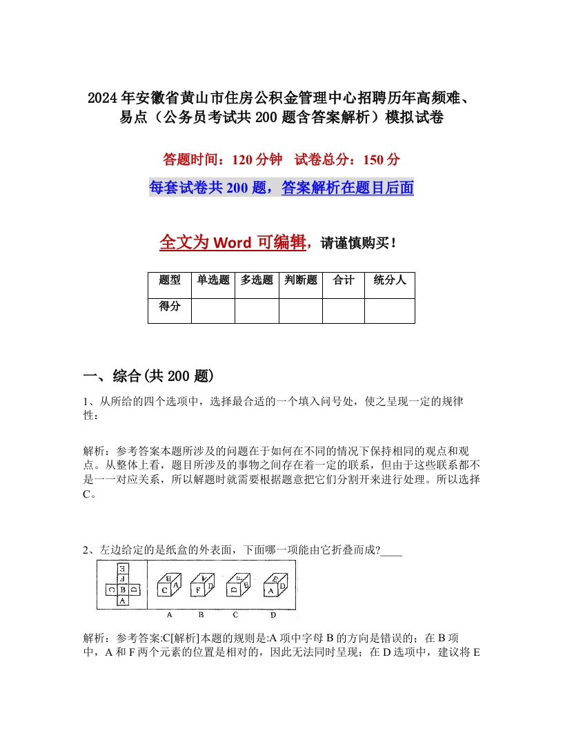 2024年安徽省黄山市住房公积金管理中心招聘历年高频难、易点（公务员考试共200题含答案解析）模拟试卷