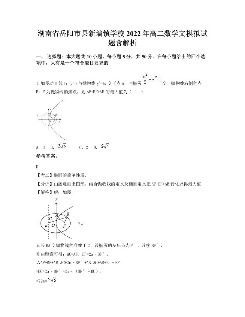 湖南省岳阳市县新墙镇学校2022年高二数学文模拟试题含解析