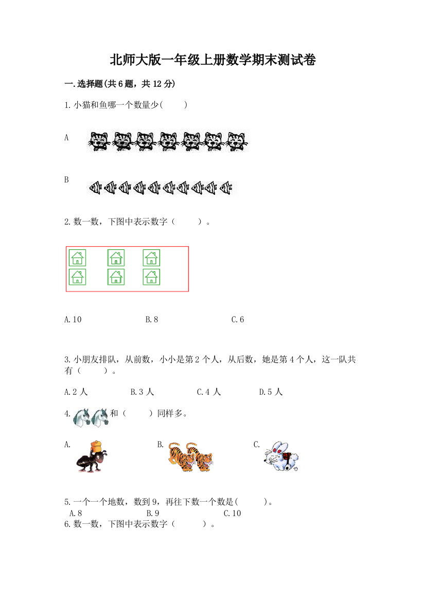 北师大版一年级上册数学期末测试卷及答案（网校专用）