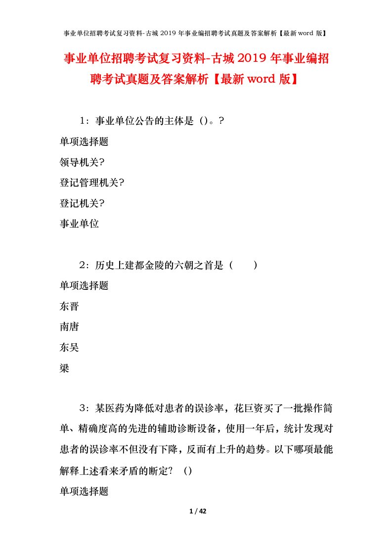 事业单位招聘考试复习资料-古城2019年事业编招聘考试真题及答案解析最新word版