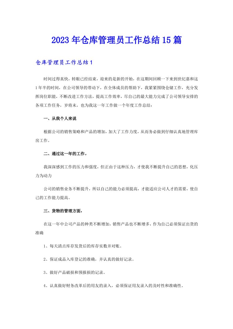 2023年仓库管理员工作总结15篇