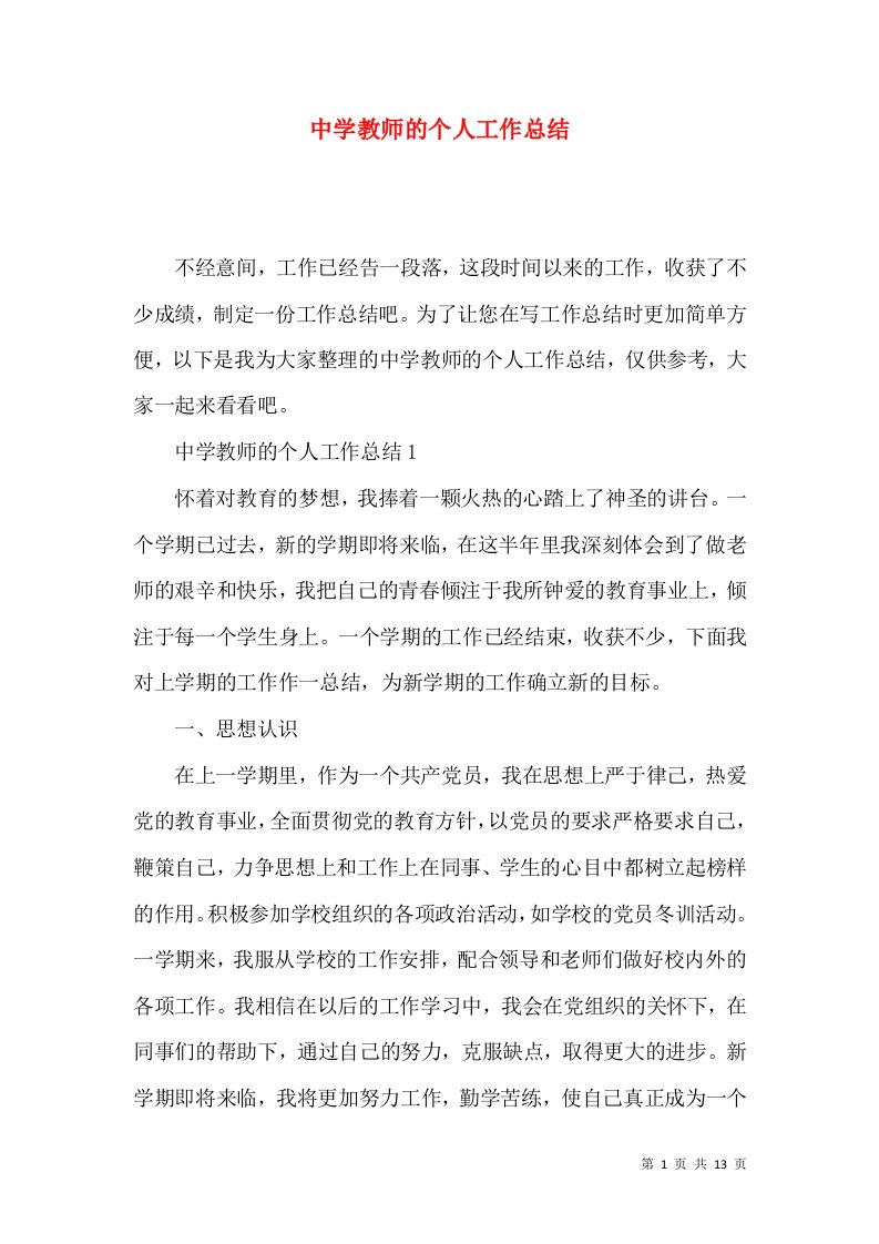 中学教师的个人工作总结