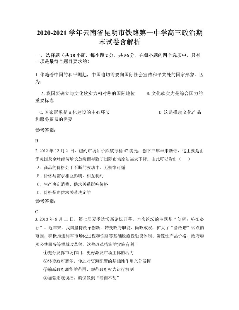 2020-2021学年云南省昆明市铁路第一中学高三政治期末试卷含解析