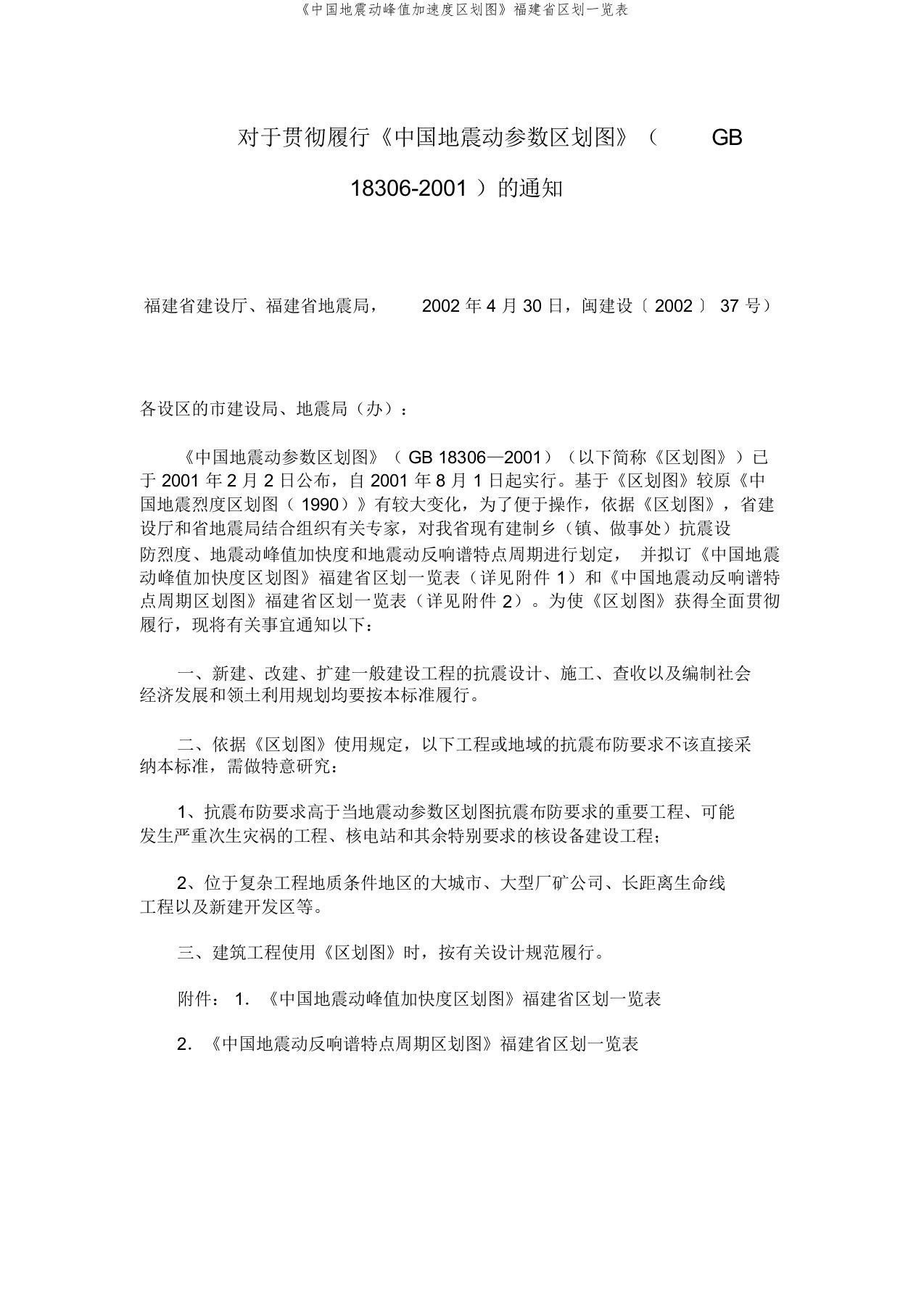 《中国地震动峰值加速度区划图》福建省区划一览表