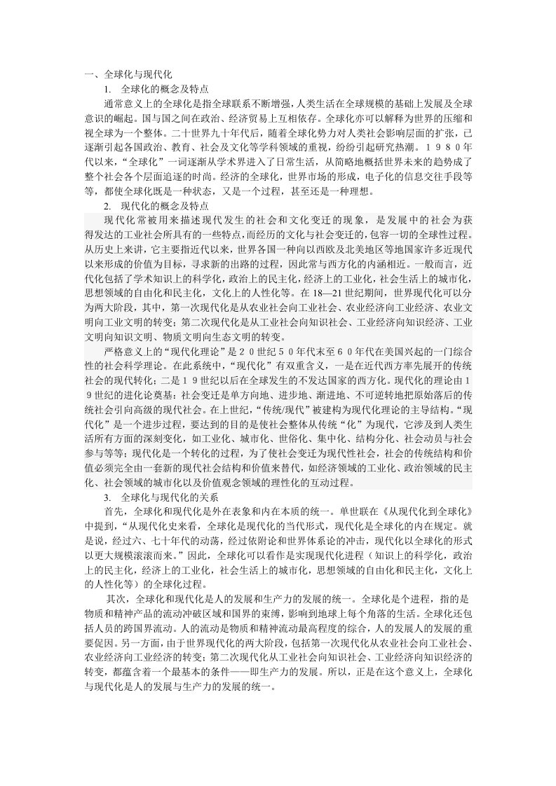 当代世界政治与经济之全球化与现代化关系